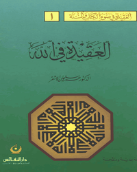Серия «Вероучение в свете Корана и сунны»: Вера в Аллаха (аль-‘Акида фи-ллах)